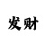 彩吧p3图谜第二版